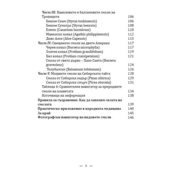 Тамяни, смирна, смоли – кратък справочник от Димитър Вълков